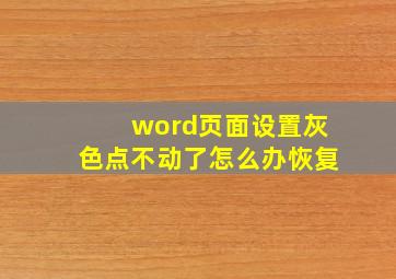 word页面设置灰色点不动了怎么办恢复