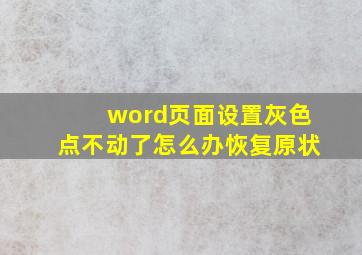 word页面设置灰色点不动了怎么办恢复原状