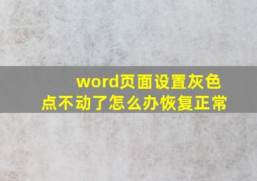 word页面设置灰色点不动了怎么办恢复正常