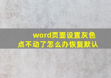 word页面设置灰色点不动了怎么办恢复默认