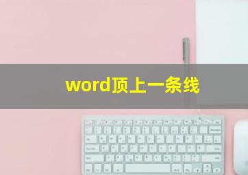 word顶上一条线