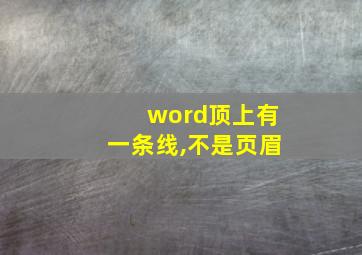 word顶上有一条线,不是页眉