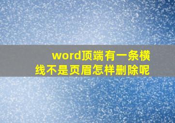 word顶端有一条横线不是页眉怎样删除呢