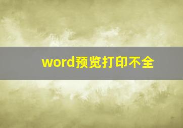 word预览打印不全