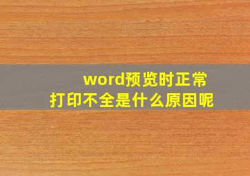 word预览时正常打印不全是什么原因呢