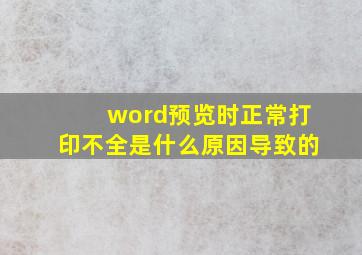 word预览时正常打印不全是什么原因导致的