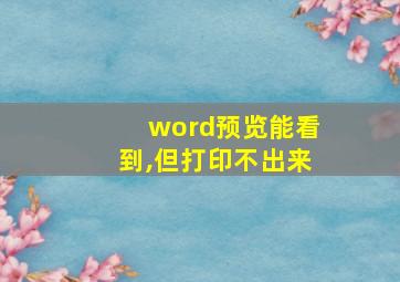 word预览能看到,但打印不出来