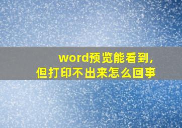 word预览能看到,但打印不出来怎么回事