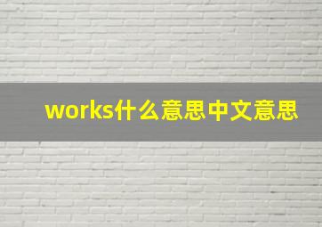 works什么意思中文意思