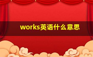 works英语什么意思