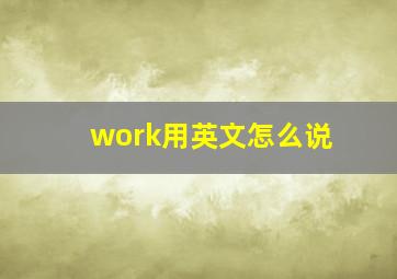 work用英文怎么说