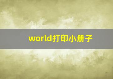 world打印小册子