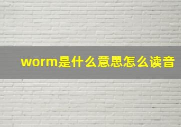 worm是什么意思怎么读音