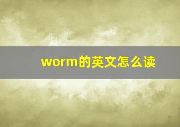 worm的英文怎么读