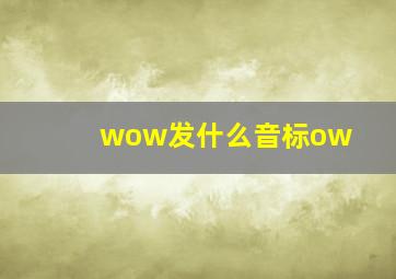 wow发什么音标ow