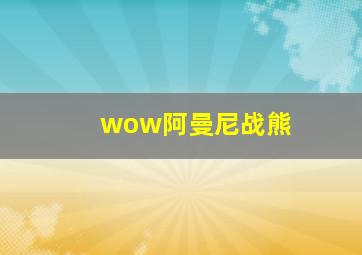 wow阿曼尼战熊