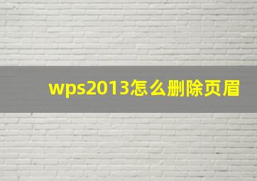 wps2013怎么删除页眉