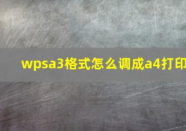 wpsa3格式怎么调成a4打印