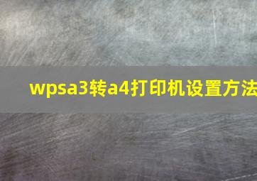 wpsa3转a4打印机设置方法