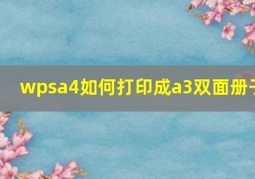 wpsa4如何打印成a3双面册子