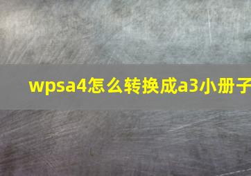 wpsa4怎么转换成a3小册子