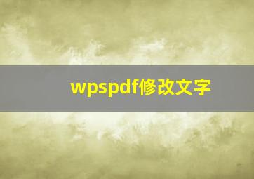 wpspdf修改文字