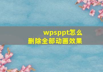 wpsppt怎么删除全部动画效果