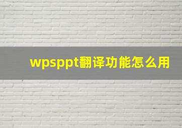 wpsppt翻译功能怎么用