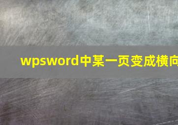 wpsword中某一页变成横向