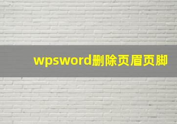 wpsword删除页眉页脚