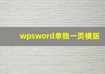 wpsword单独一页横版