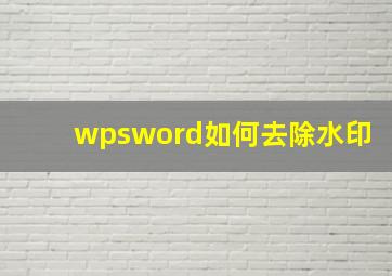 wpsword如何去除水印