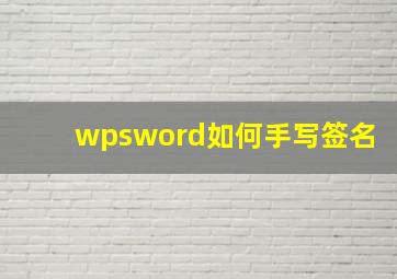 wpsword如何手写签名