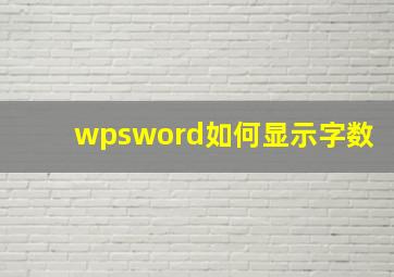 wpsword如何显示字数