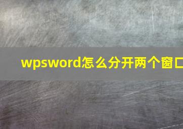 wpsword怎么分开两个窗口