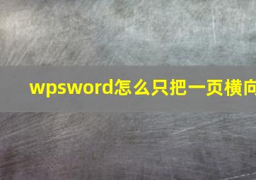 wpsword怎么只把一页横向