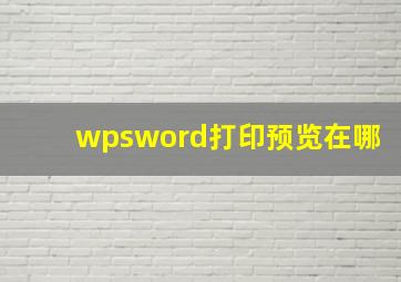 wpsword打印预览在哪