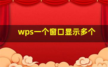 wps一个窗口显示多个