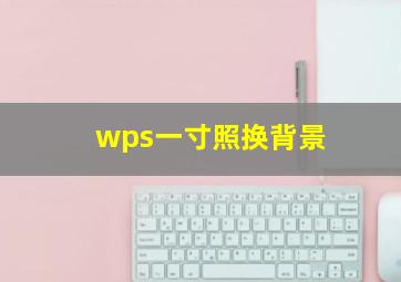 wps一寸照换背景