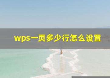 wps一页多少行怎么设置