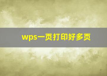 wps一页打印好多页