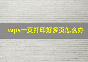 wps一页打印好多页怎么办