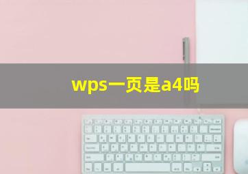 wps一页是a4吗