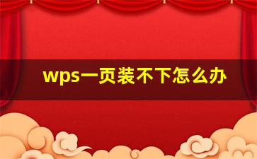 wps一页装不下怎么办