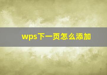 wps下一页怎么添加