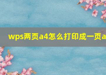 wps两页a4怎么打印成一页a3