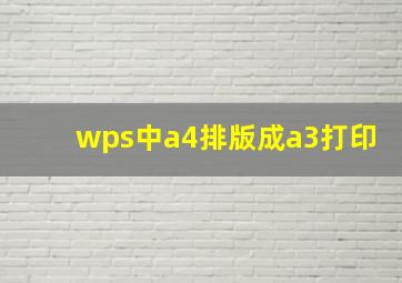 wps中a4排版成a3打印