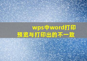 wps中word打印预览与打印出的不一致