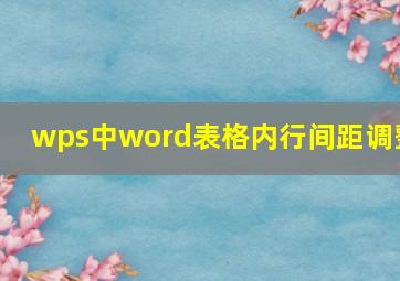 wps中word表格内行间距调整