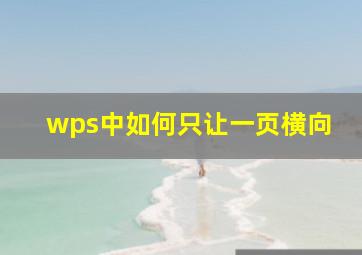 wps中如何只让一页横向